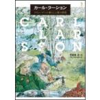 カール・ラーション スウェーデンの暮らしと愛の情景 ToBi　selection / 荒屋敷透  〔本〕