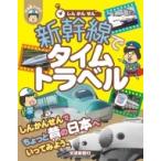  Shinkansen . время путешествие .. металлический книги / транспорт газета фирма (книга@)