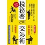 マル秘・実録　税務署との交渉術 / 鳥山昌則  〔本〕