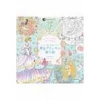 “かわいい”の魔法にかかる夢色プリンセス塗り絵 大人の塗り絵シリーズ / たけいみき  〔本〕