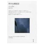 哲学史講義 3 河出文庫 / G.W.F.ヘーゲル  〔文庫〕