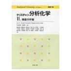 クリスチャン分析化学 原書7版 II. 機器分析編 / 角田欣一  〔本〕