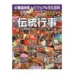 伝統行事 47都道府県ビジュアル文化百科 / 神崎宣武  〔全集・双書〕