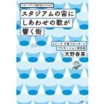 スタジアムの宙にしあわせの歌が響く街 スポーツでこの国を変えるために / 天野春果  〔本〕