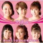 つぼみ大革命 / ありがとうはほんの気持ちだよ  〔CD Maxi〕