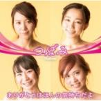 つぼみ大革命 / ありがとうはほんの気持ちだよ  〔CD Maxi〕