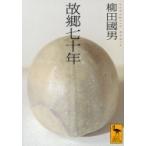 故郷七十年 講談社学術文庫 / 柳田國男 〔文庫〕