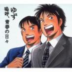 ゆず / 嗚呼 青春の日々  〔CD Maxi〕