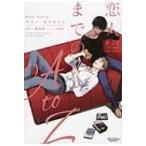 恋人までのA to Z コーダシリーズ モノクローム・ロマンス文庫 / マリー・セクストン  〔文庫〕