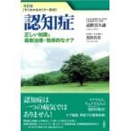 Yahoo! Yahoo!ショッピング(ヤフー ショッピング)認知症 正しい知識と最新治療・効果的なケア　すぐわかるセミナー形式 / 高野喜久雄  〔本〕