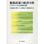 健康政策の経済分析 レセプトデータによる評価と提言 / 岩本康志  〔本〕