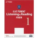 公式 TOEIC Listening  &  Reading 問題集 1 / Educational Testing Service  〔本〕