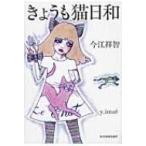 きょうも猫日和 ハルキ文庫 / 今江祥智  〔文庫〕