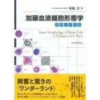 加藤血液細胞形態学 血球との対話 加藤淳／著 血液の本 - 最安値・価格