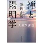 禅と陽明学 上 安岡正篤人間学講話 / 安岡正篤  〔本〕