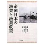 帝国日本の漁業と漁業政策 / 伊藤康宏  〔本〕