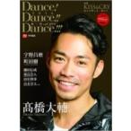 KISS  &amp;  CRY 〜氷上の美しき勇者たち 別冊 Dance! Dance!! Dance!!!2016〜秋舞祭 with YOU / TVガイド特別編集  〔ムック〕
