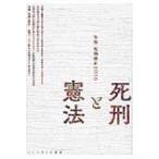 死刑と憲法 年報・死刑廃止 2016 / 年報・死刑廃止編集委員会  〔本〕