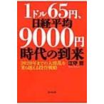 1ドル65円、日経平均9000円時代の到