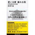 老いる家　崩れる街 住宅過剰社会の末路 講談社現代新書 / 野澤千絵  〔新書〕