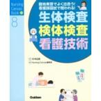 生体検査・検体検査・看護技術 Nursing Canvas Book / 杉本由香  〔本〕