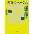 教養のヘーゲル『法の哲学』 国家を哲学するとは何か / 佐藤康邦  〔本〕