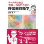 ナースのための世界一わかりやすい呼吸器診断学 / 倉原優  〔本〕