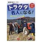 トラクタ名人になる! 耕耘・代かき・メンテの技 現代農業特選シリーズ / 農山漁村文化協会  〔本〕