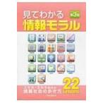 見てわかる情報モラル スマホ・sns時代の情報社会の歩き方22 Less 第3版 / 日本文教出版株式会社  〔本〕
