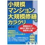 小規模マンション大規模修繕のカラクリ 管理会社が絶対に明かさない秘密を公開 / 長岡聡  〔本〕