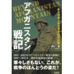 アフガニスタン戦記 ある日本人米空軍中佐の記録 / 内山進 〔本〕