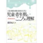 小説・漫画・映画・音楽から学ぶ児童・青年期のこころの理解 精神力動的な視点から / 藤森旭人  〔本〕