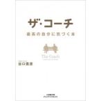 ザ・コーチ　最高の自分に気づく本 小学館文庫プレジデントセレクト / 谷口貴彦  〔文庫〕