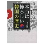 本当は怖ろしい韓国の歴史 / 豊田隆雄  〔文庫〕