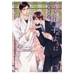 恋は和菓子のように 幻冬舎ルチル文庫 / 小宮山ゆき  〔文庫〕