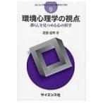 環境心理学の視点 暮らしを見つめる心の科学 心について考えるための心理学ライブラリ / 芝田征司  〔全集・