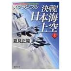 決戦!日本海上空 スクランブル 上 徳間文庫 / 夏見正隆  〔文庫〕