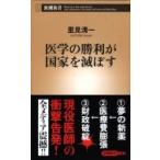 医学の勝利が国家を滅ぼす 新潮新書 / 里見清一  〔新書〕
