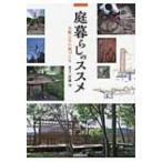 庭暮らしのススメ 失敗しない庭づくり / 豊藏均  〔本〕