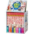 学習まんが世界の伝記NEXT第2期 最新大定番10巻セット / 書籍  〔全集・双書〕