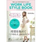 可愛いままで年収1000万円になるWORK LIFE STYLE BOOK / 宮本佳実  〔本〕