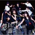 NMB48 / 僕以外の誰か 【Type C】(+DVD)  〔CD Maxi〕