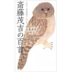 斎藤茂吉の百首 歌人入門 / 大島史洋  〔本〕