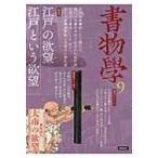 書物学　第9巻 江戸の欲望  /  江戸という欲望 / 編集部  〔本〕