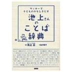  Ikegami san. слово словарь футбол . ребенок. сила ...../ Ikegami правильный (книга@)