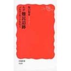 ルポ難民追跡 バルカンルートを行く 岩波新書 / 坂口裕彦 〔新書〕
