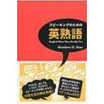 Yahoo! Yahoo!ショッピング(ヤフー ショッピング)スピーキングのための英熟語 / マシュー・d・キム  〔本〕