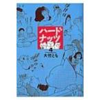 ハードナッツ 4 女性自身コミック / 大竹とも  〔コミック〕