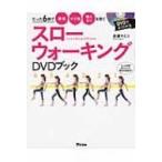 スローウォーキングDVDブック たった6歩で腰痛　ひざ痛　寝たきりを防ぐ / 長瀬サエコ  〔本〕