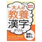 大人の教養漢字ドリル 自然と暮らし / つちや書店編集部  〔本〕
